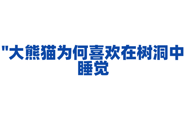 "大熊猫为何喜欢在树洞中睡觉？"
